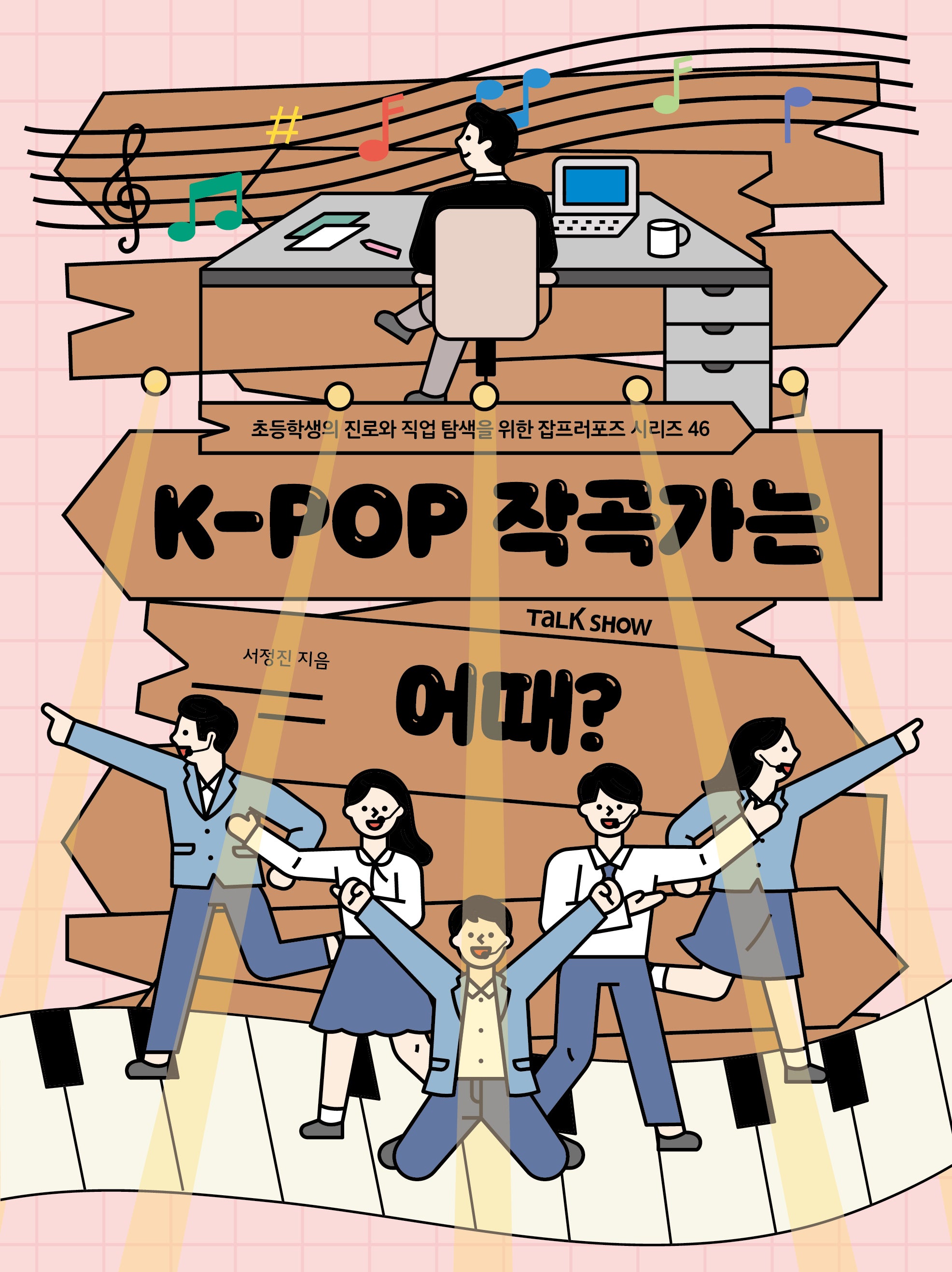 K-POP 작곡가는 어때?(초등학생의 진로와 직업 탐색을 위한 잡프로포즈 시리즈 46)(반양장)
