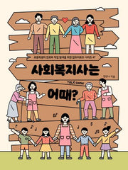 사회복지사는 어때(초등학생의 진로와 직업 탐색을 위한 잡프러포즈 시리즈 47)(반양장)
