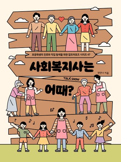 사회복지사는 어때(초등학생의 진로와 직업 탐색을 위한 잡프러포즈 시리즈 47)(반양장)