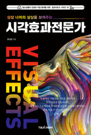 상상 너머의 상상을 보여주는 시각효과전문가(청소년들의 진로와 직업 탐색을 위한 잡프러포즈 시리즈 74)(반양장)