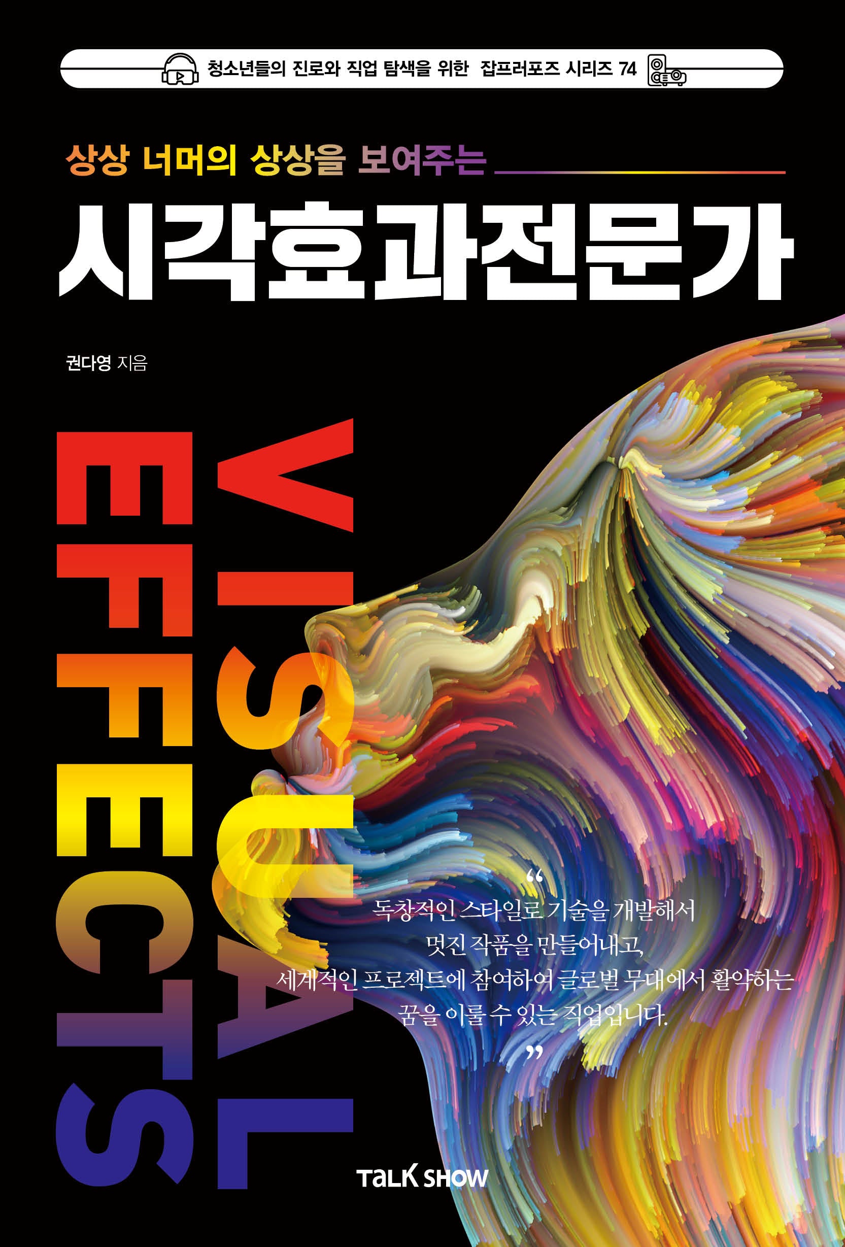 상상 너머의 상상을 보여주는 시각효과전문가(청소년들의 진로와 직업 탐색을 위한 잡프러포즈 시리즈 74)(반양장)