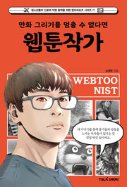 만화 그리기를 멈출 수 없다면 웹툰작가(청소년들의 진로와 직업 탐색을 위한 잡프러포즈 시리즈 11)