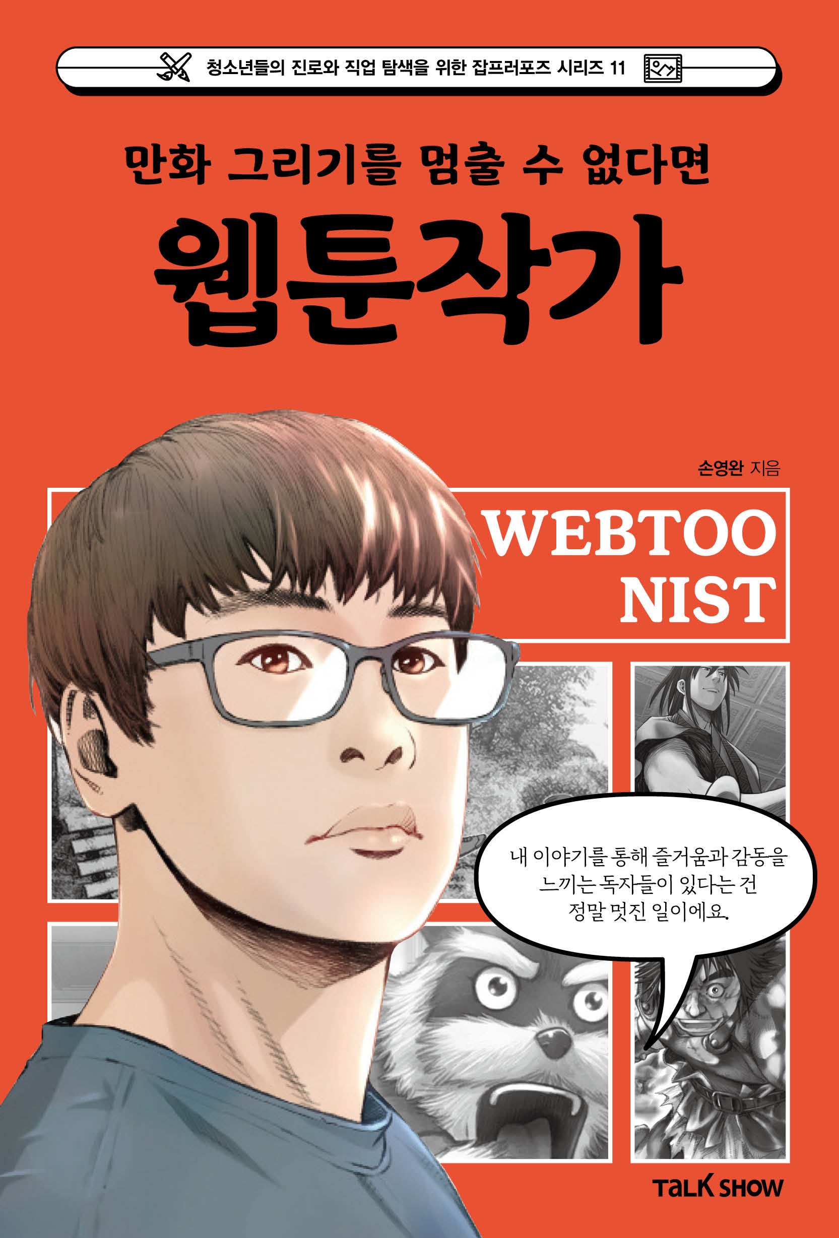 만화 그리기를 멈출 수 없다면 웹툰작가(청소년들의 진로와 직업 탐색을 위한 잡프러포즈 시리즈 11)
