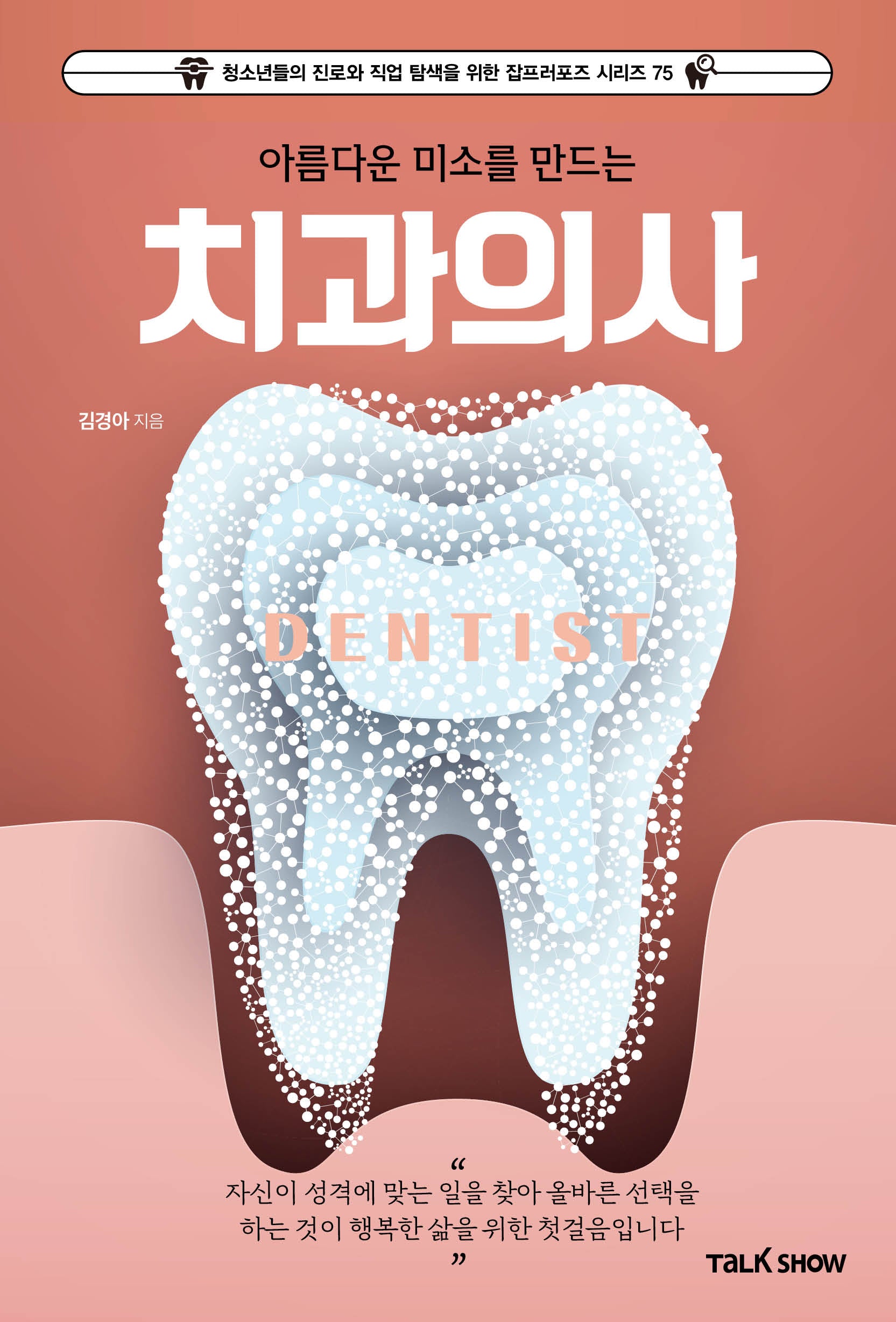 아름다운 미소를 만드는 치과의사(청소년들의 진로와 직업 탐색을 위한 잡프러포즈 시리즈 75)(반양장)