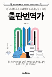전 세계의 책을 우리말로 풀어내는 멋진 직업 출판번역가(청소년들의 진로와 직업탐색을 위한 잡프러포즈 시리즈 76)(반양장)