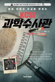 범죄 현장의 진실을 밝히는 KCSI 과학수사관(청소년들의 진로와 직업 탐색을 위한 잡프러포즈 시리즈 77)