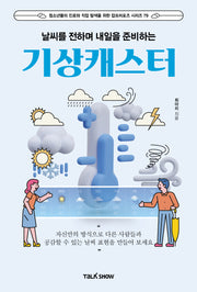 날씨를 전하며 내일을 준비하는 기상캐스터(청소년들의 진로와 직업 탐색을 위한 잡프러포즈 시리즈 79)