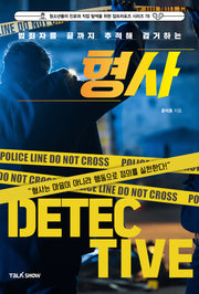 범죄자를 끝까지 추적해 검거하는 형사(청소년들의 진로와 직업 탐색을 위한 잡프러포즈 시리즈 78)