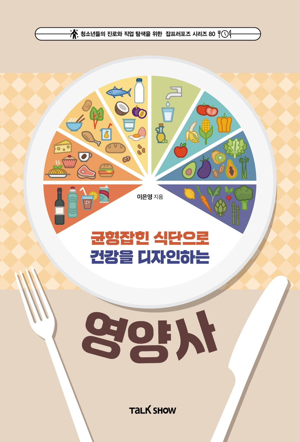균형 잡힌 식단으로 건강을 디자인하는 영양사(청소년들의 진로와 직업 탐색을 위한 잡프러포즈 시리즈 80)