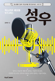 목소리로 세상을 두드리는 성우(청소년들의 진로와 직업 탐색을 위한 잡프러포즈 시리즈 5)