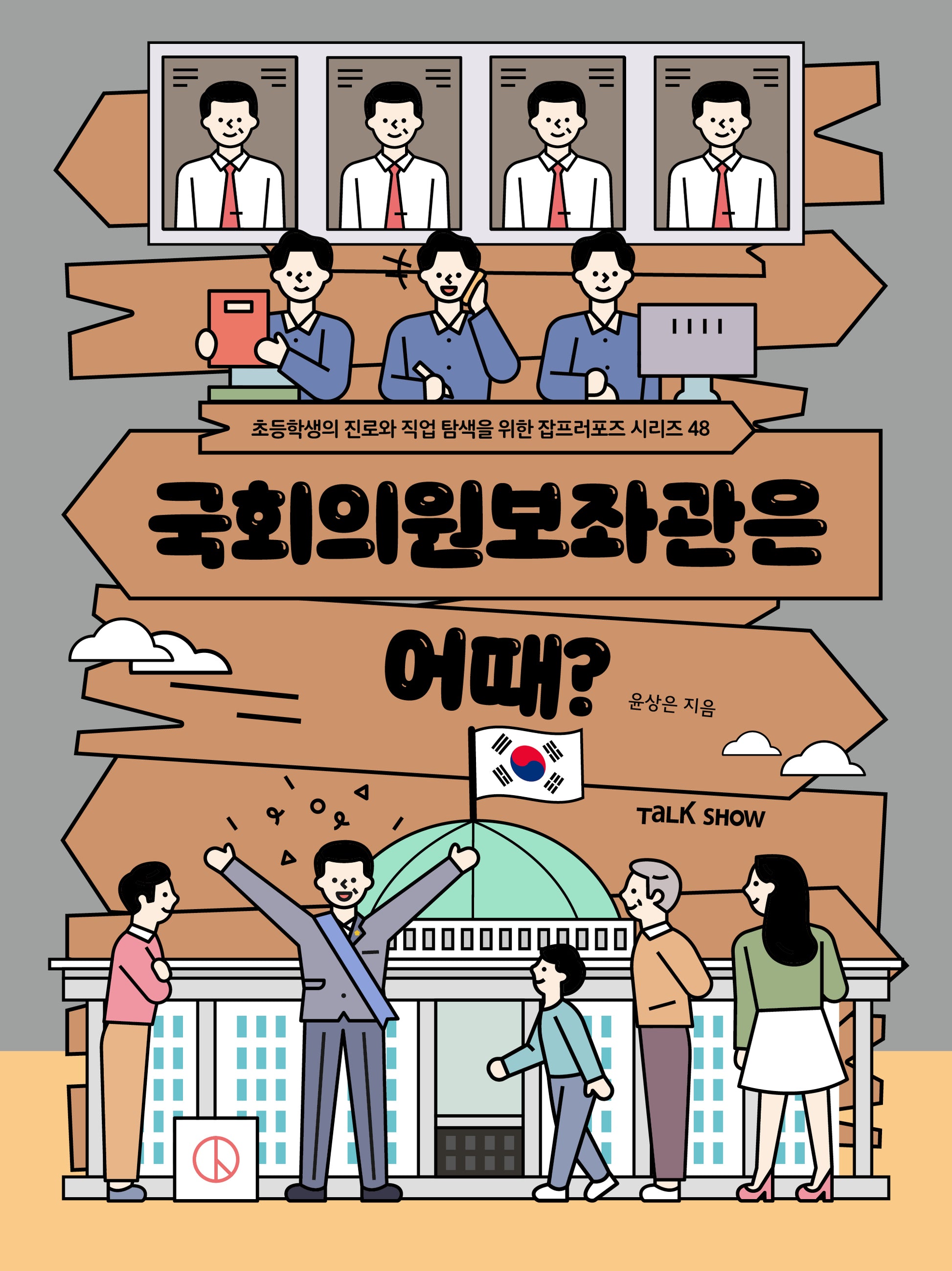 국회의원 보좌관은 어때?(초등학생의 진로와 직업 탐색을 위한 잡프러포즈 시리즈 48)