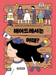 헤어드레서는 어때?(초등학생의 진로와 직업 탐색을 위한 잡프러포즈 시리즈 49)