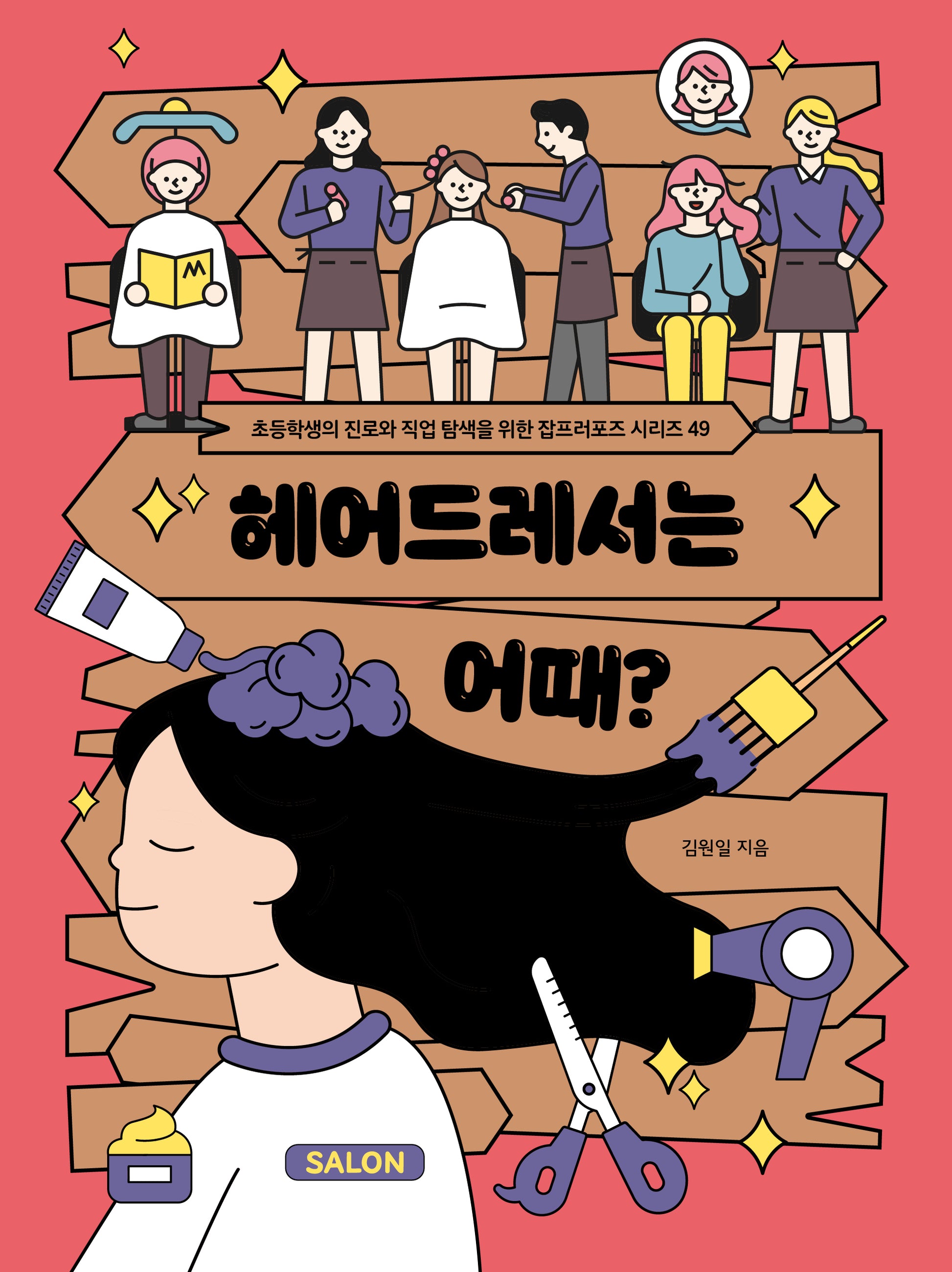 헤어드레서는 어때?(초등학생의 진로와 직업 탐색을 위한 잡프러포즈 시리즈 49)