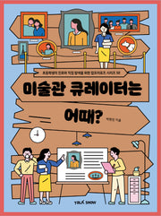 미술관 큐레이터는 어때?(초등학생의 진로와 직업 탐색을 위한 잡프러포즈 시리즈 50)