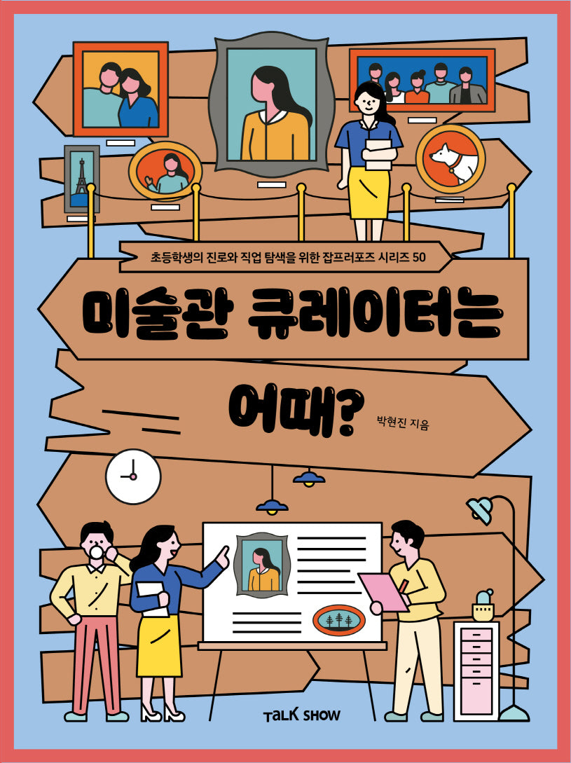 미술관 큐레이터는 어때?(초등학생의 진로와 직업 탐색을 위한 잡프러포즈 시리즈 50)