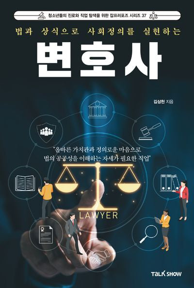 법과 상식으로 사회정의를 실현하는 변호사(청소년들의 진로와 직업 탐색을 위한 잡프러포즈 시리즈 37)(반양장)