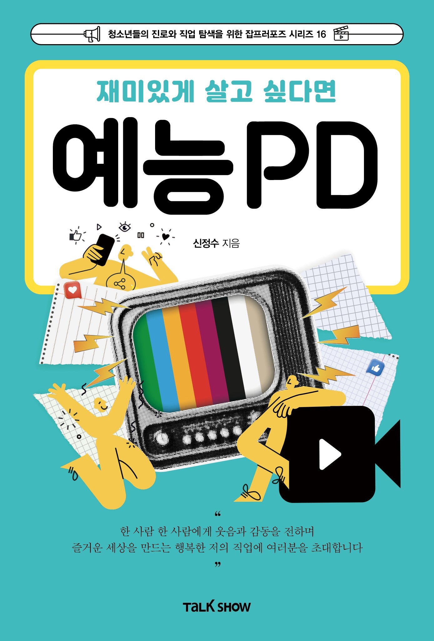 재미있게 살고 싶다면 예능PD(개정판)(청소년들의 진로와 직업 탐색을 위한 잡프러포즈 시리즈 16)