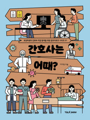 간호사는 어때?(초등학생의 진로와 직업 탐색을 위한 잡프러포즈 시리즈 51)