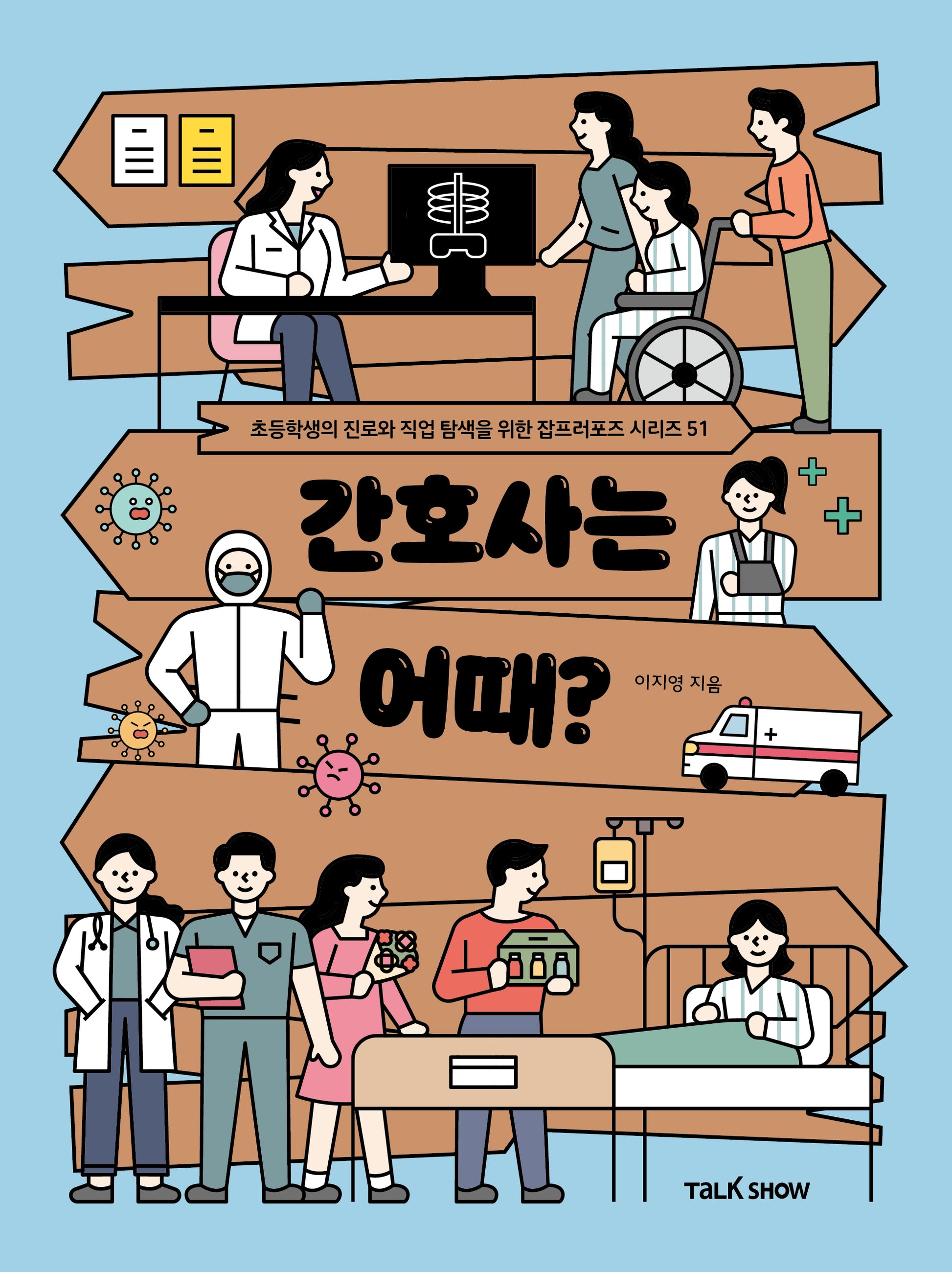 간호사는 어때?(초등학생의 진로와 직업 탐색을 위한 잡프러포즈 시리즈 51)