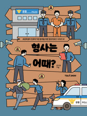 형사는 어때?(초등학생의 진로와 직업 탐색을 위한 잡프러포즈 시리즈 52)