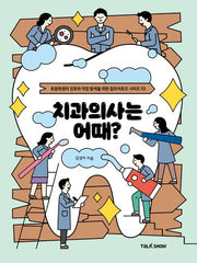 치과의사는 어때?(초등학생의 진로와 직업 탐색을 위한 잡프러포즈 시리즈 53)