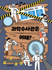 과학수사관은 어때?(초등학생의 진로와 직업 탐색을 위한 잡프러포즈 시리즈 54)
