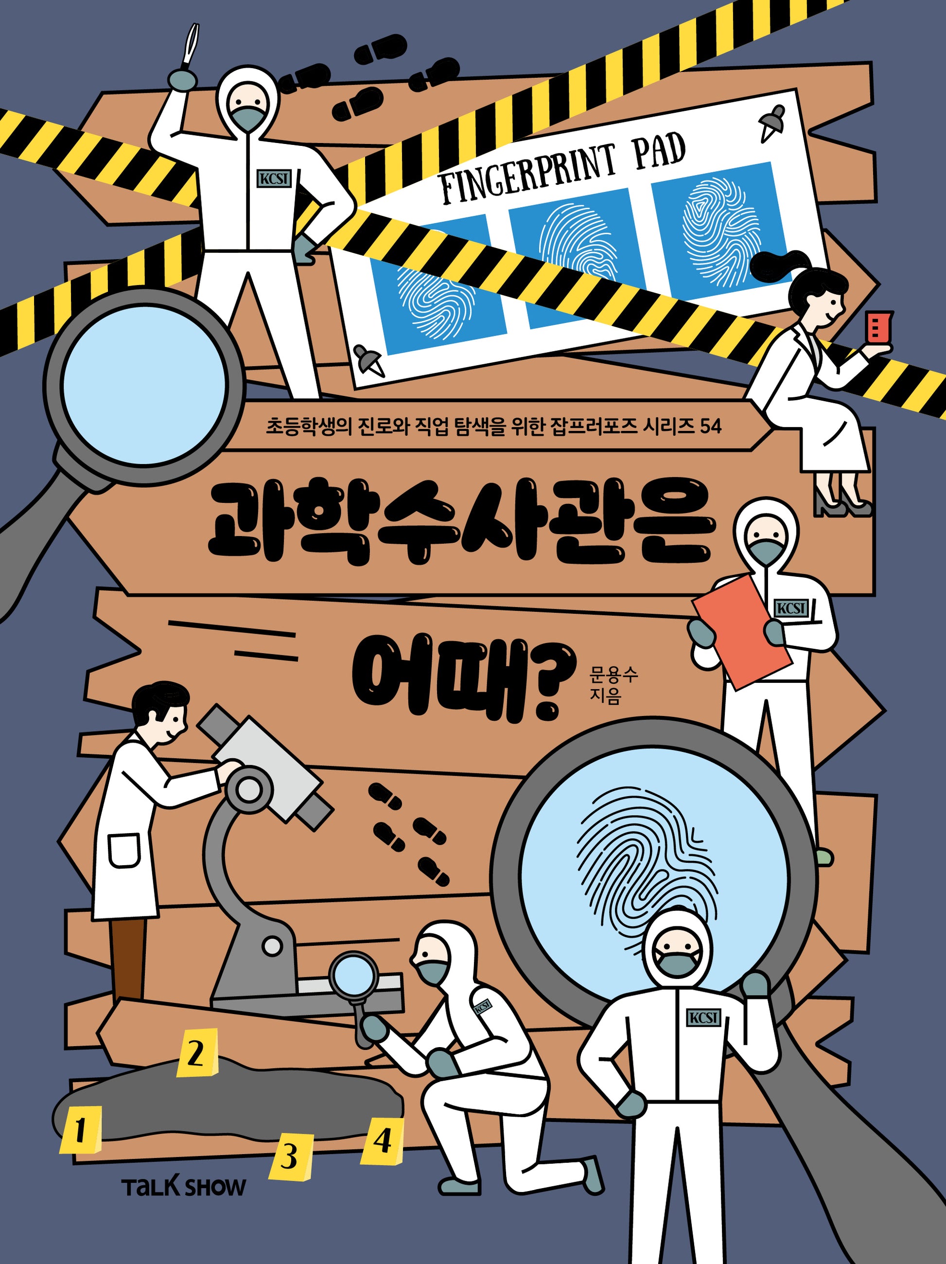 과학수사관은 어때?(초등학생의 진로와 직업 탐색을 위한 잡프러포즈 시리즈 54)