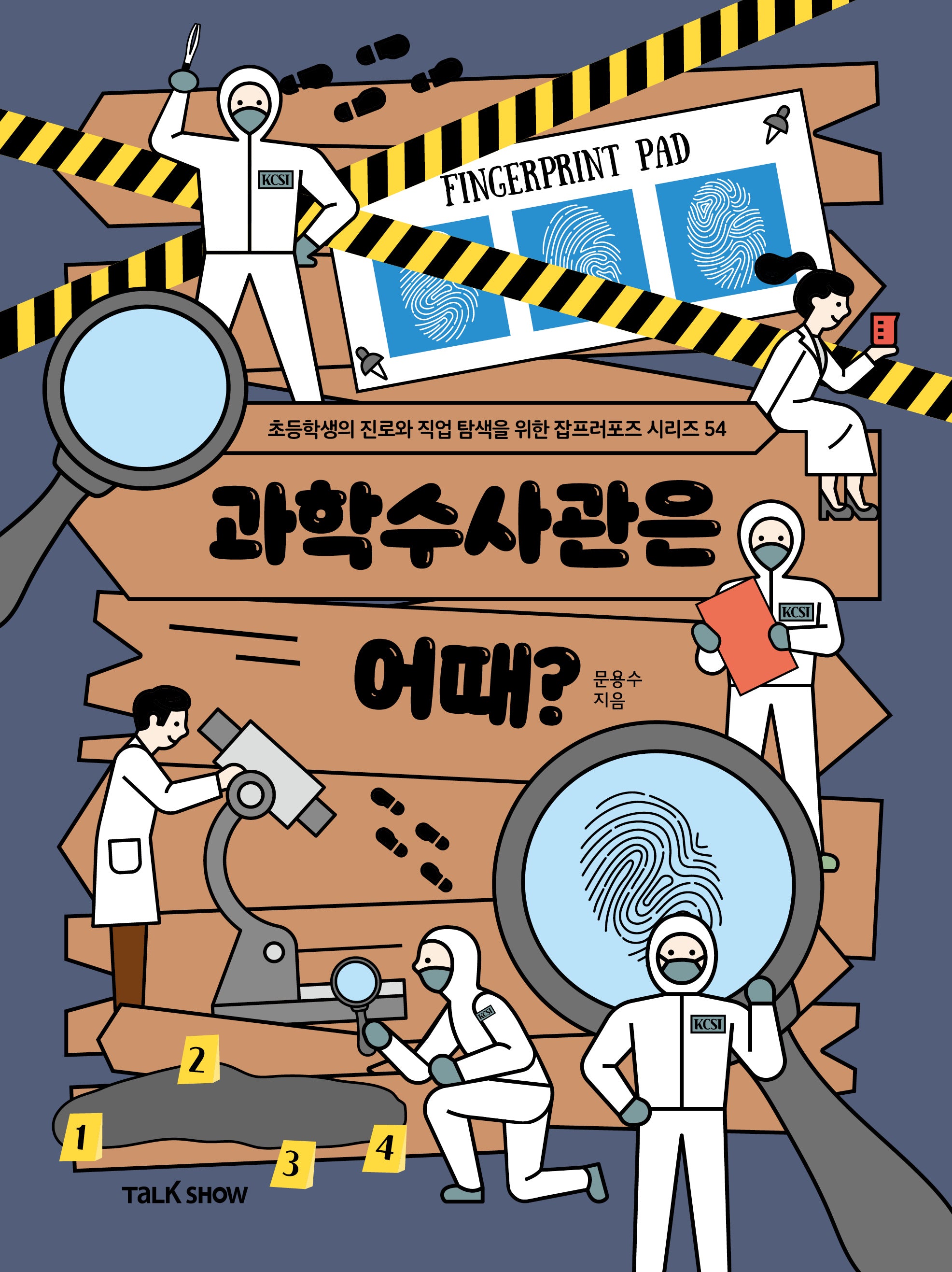 과학수사관은 어때?(초등학생의 진로와 직업 탐색을 위한 잡프러포즈 시리즈 54)