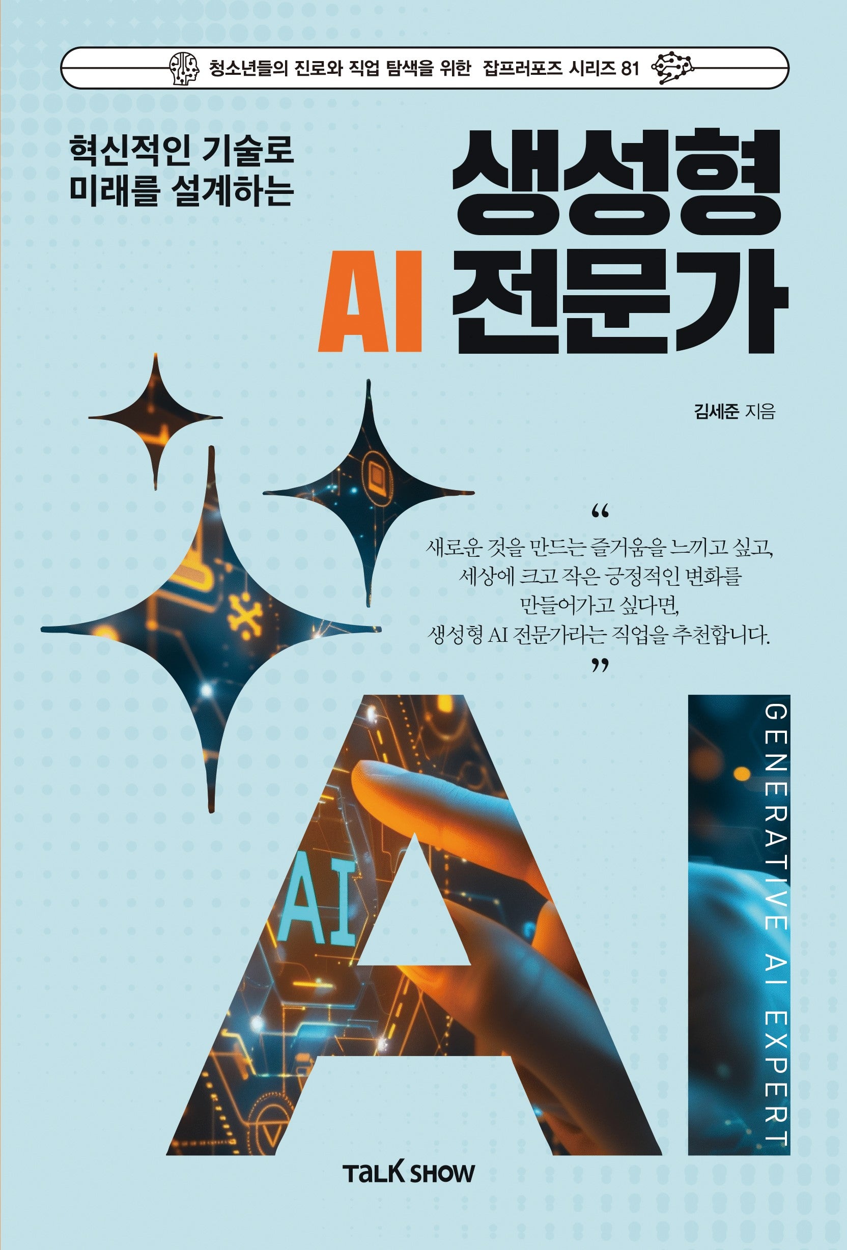 혁신적인 기술로 미래를 설계하는 생성형 AI 전문가(청소년들의 진로와 직업 탐색을 위한 잡프러포즈 시리즈 81)