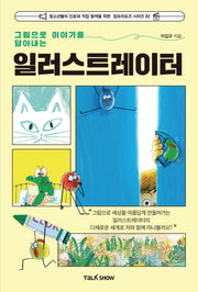 일러스트레이터(그림으로 이야기를 담아내는)(청소년들의 진로와 직업 탐색을 위한 잡프러포즈 시리즈 82)