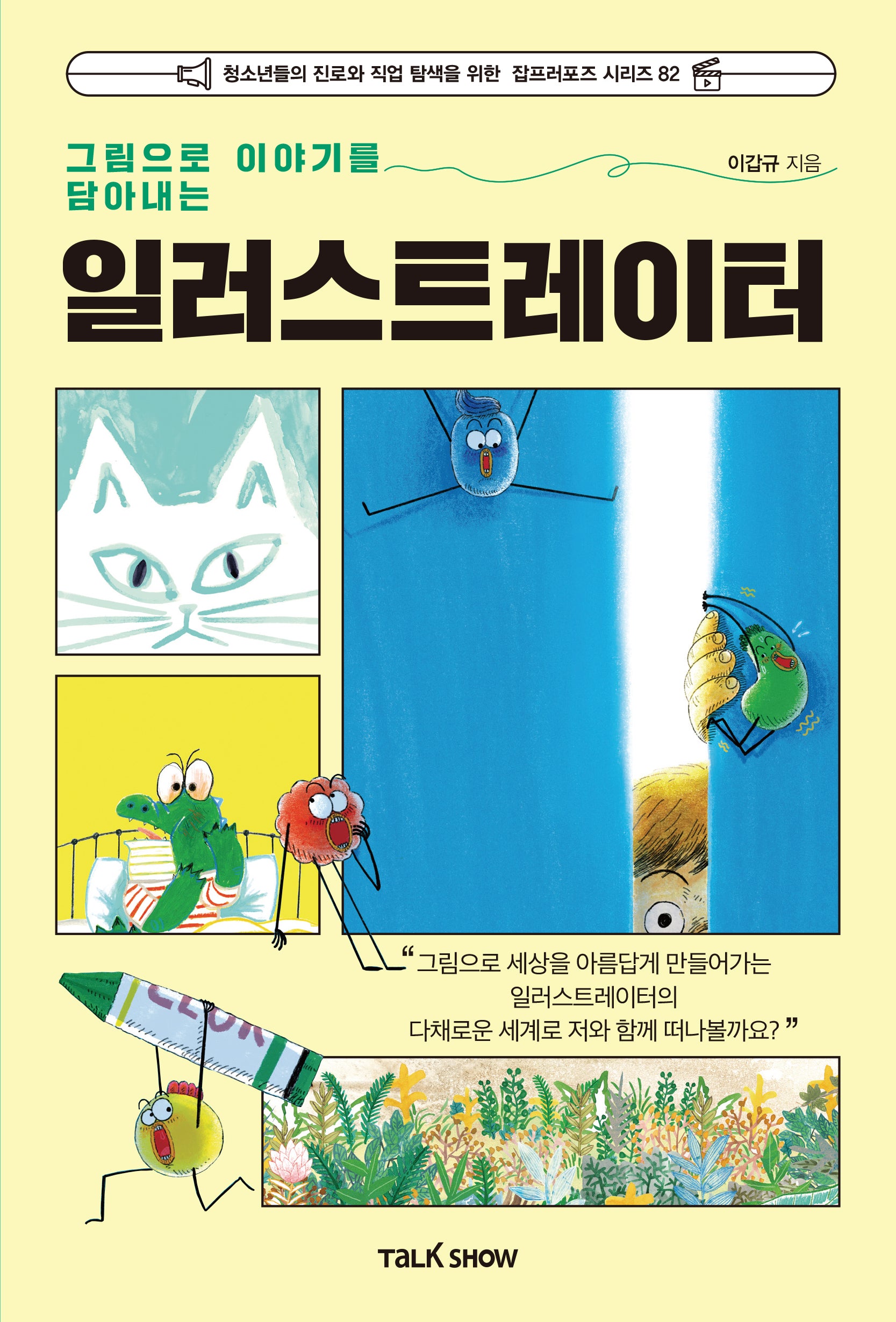 일러스트레이터(그림으로 이야기를 담아내는)(청소년들의 진로와 직업 탐색을 위한 잡프러포즈 시리즈 82)