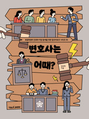 변호사는 어때?(초등학생의 진로와 직업 탐색을 위한 잡프러포즈 시리즈 55)