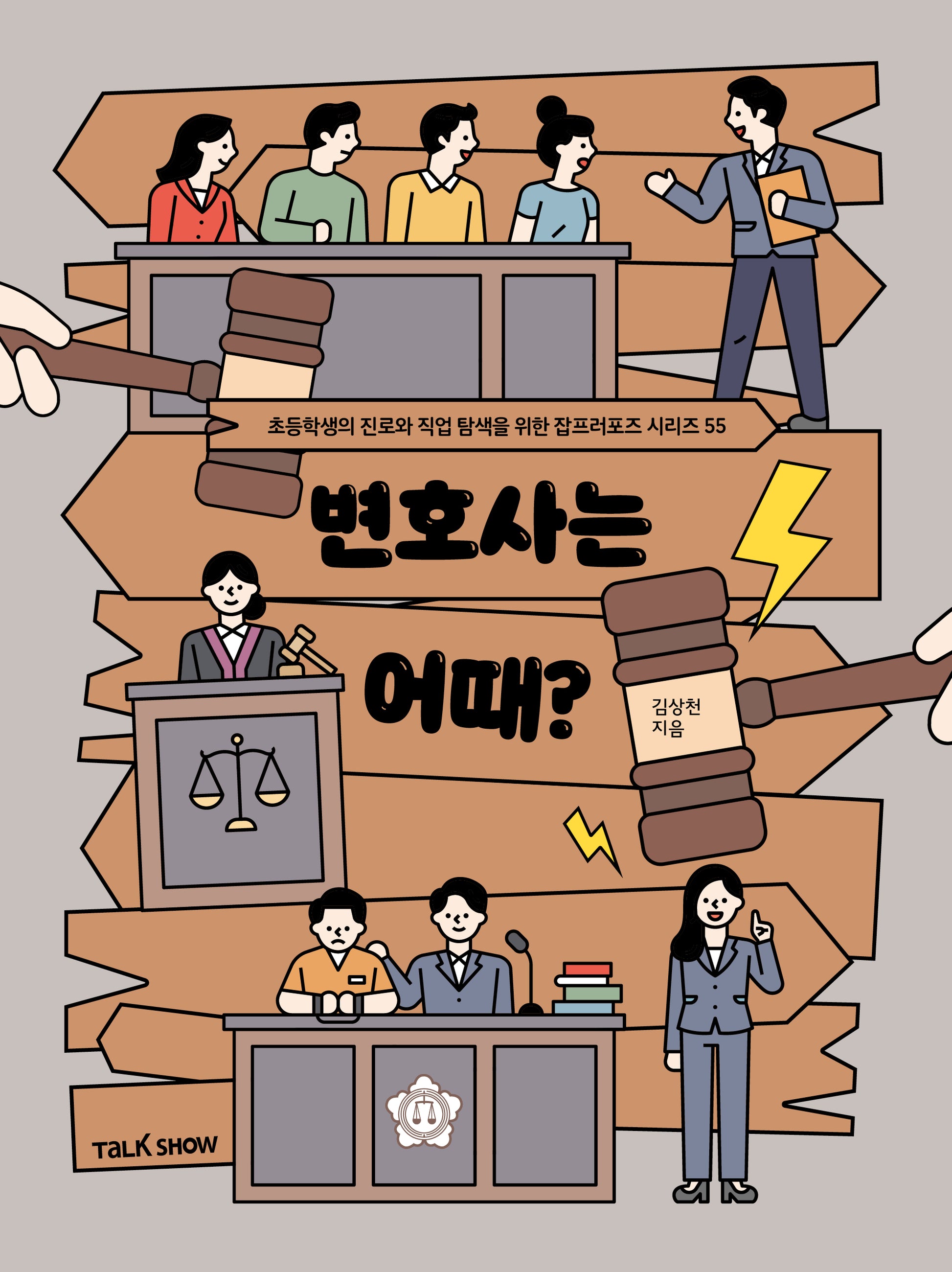 변호사는 어때?(초등학생의 진로와 직업 탐색을 위한 잡프러포즈 시리즈 55)