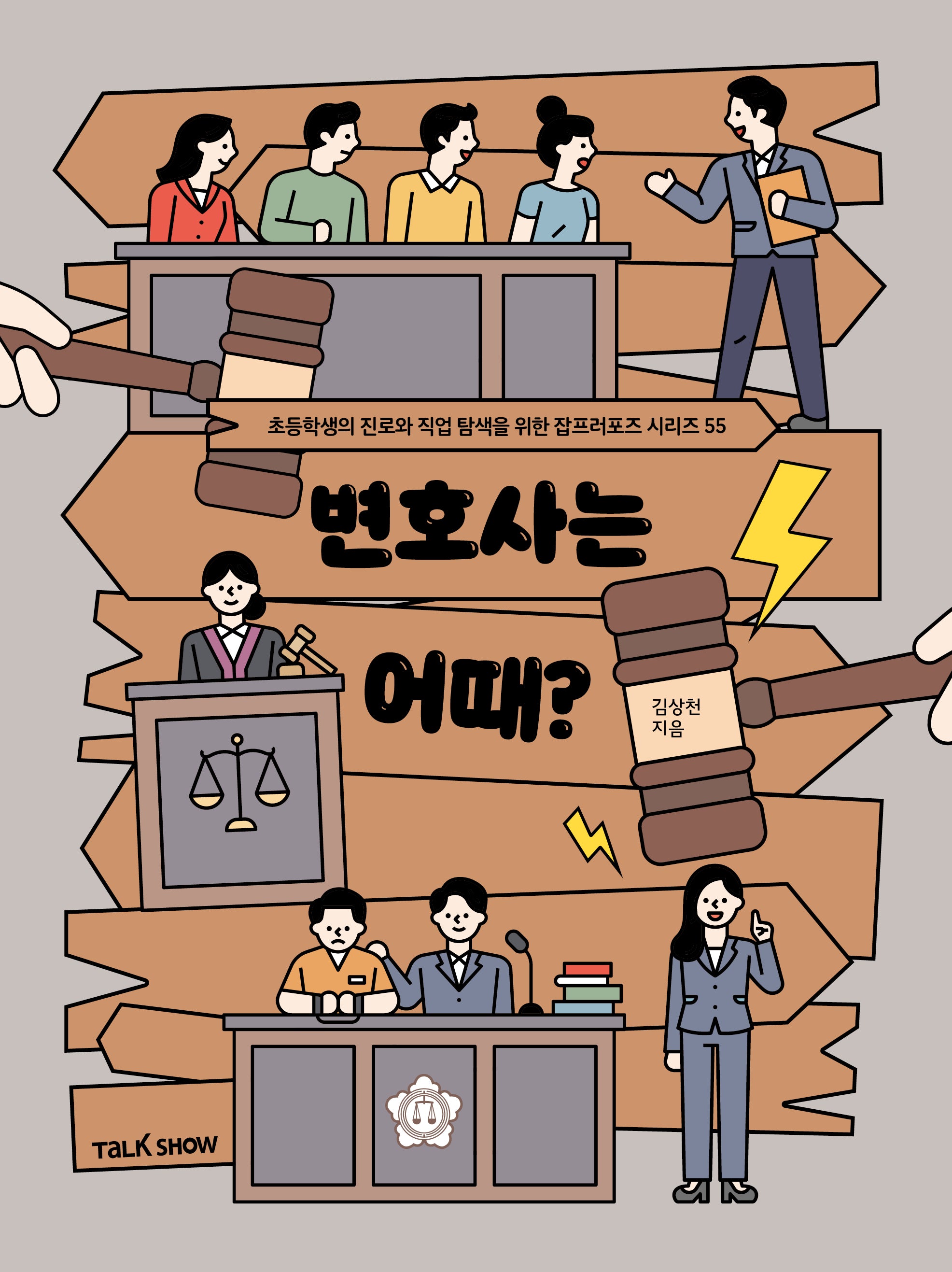 변호사는 어때?(초등학생의 진로와 직업 탐색을 위한 잡프러포즈 시리즈 55)