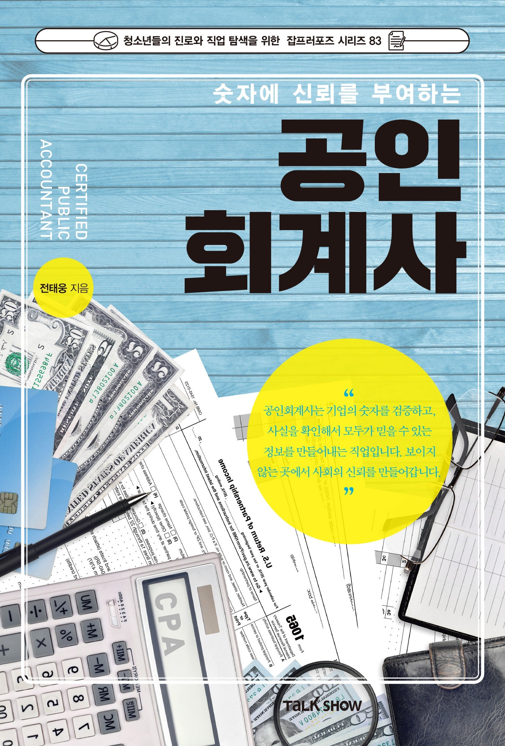 공인회계사(숫자에 신뢰를 부여하는)(청소년들의 진로와 직업 탐색을 위한 잡프러포즈 시리즈 83)