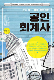 공인회계사(숫자에 신뢰를 부여하는)(청소년들의 진로와 직업 탐색을 위한 잡프러포즈 시리즈 83)
