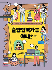 출판번역가는 어때?(초등학생의 진로와 직업 탐색을 위한 잡프러포즈 시리즈 56)