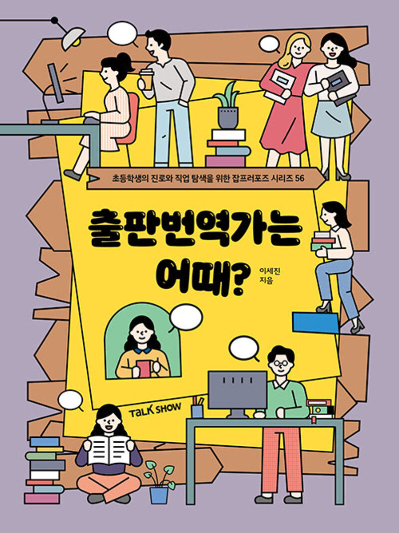 출판번역가는 어때?(초등학생의 진로와 직업 탐색을 위한 잡프러포즈 시리즈 56)