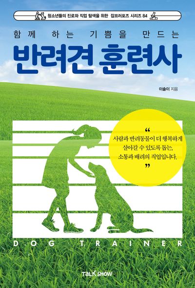함께 하는 기쁨을 만드는  반려견 훈련사(청소년들의 진로와 직업 탐색을 위한 잡프러포즈 시리즈 84)
