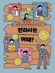 변리사는 어때?(초등학생의 진로와 직업 탐색을 위한 잡프러포즈 시리즈 57)