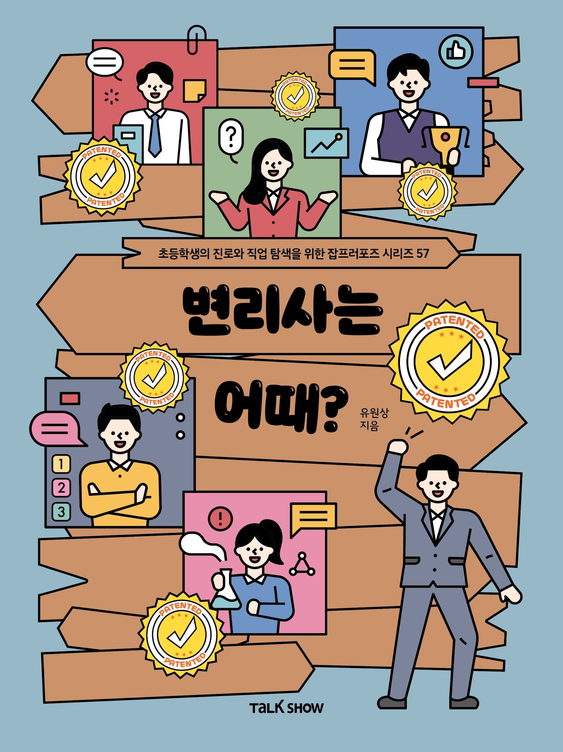 변리사는 어때?(초등학생의 진로와 직업 탐색을 위한 잡프러포즈 시리즈 57)