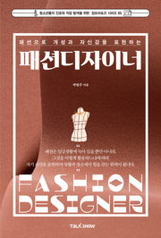 패션으로 개성과 자신감을 표현하는 패션디자이너(청소년들의 진로와 직업 탐색을 위한 잡프러포즈 시리즈 85)