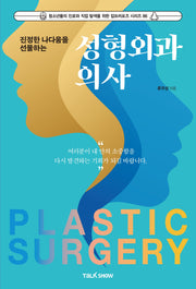 진정한 나다움을 선물하는 성형외과의사(청소년들의 진로와 직업 탐색을 위한 잡프러포즈 시리즈 86)