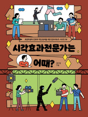 시각효과전문가는 어때?(초등학생의 진로와 직업 탐색을 위한 잡프러포즈 시리즈 58)