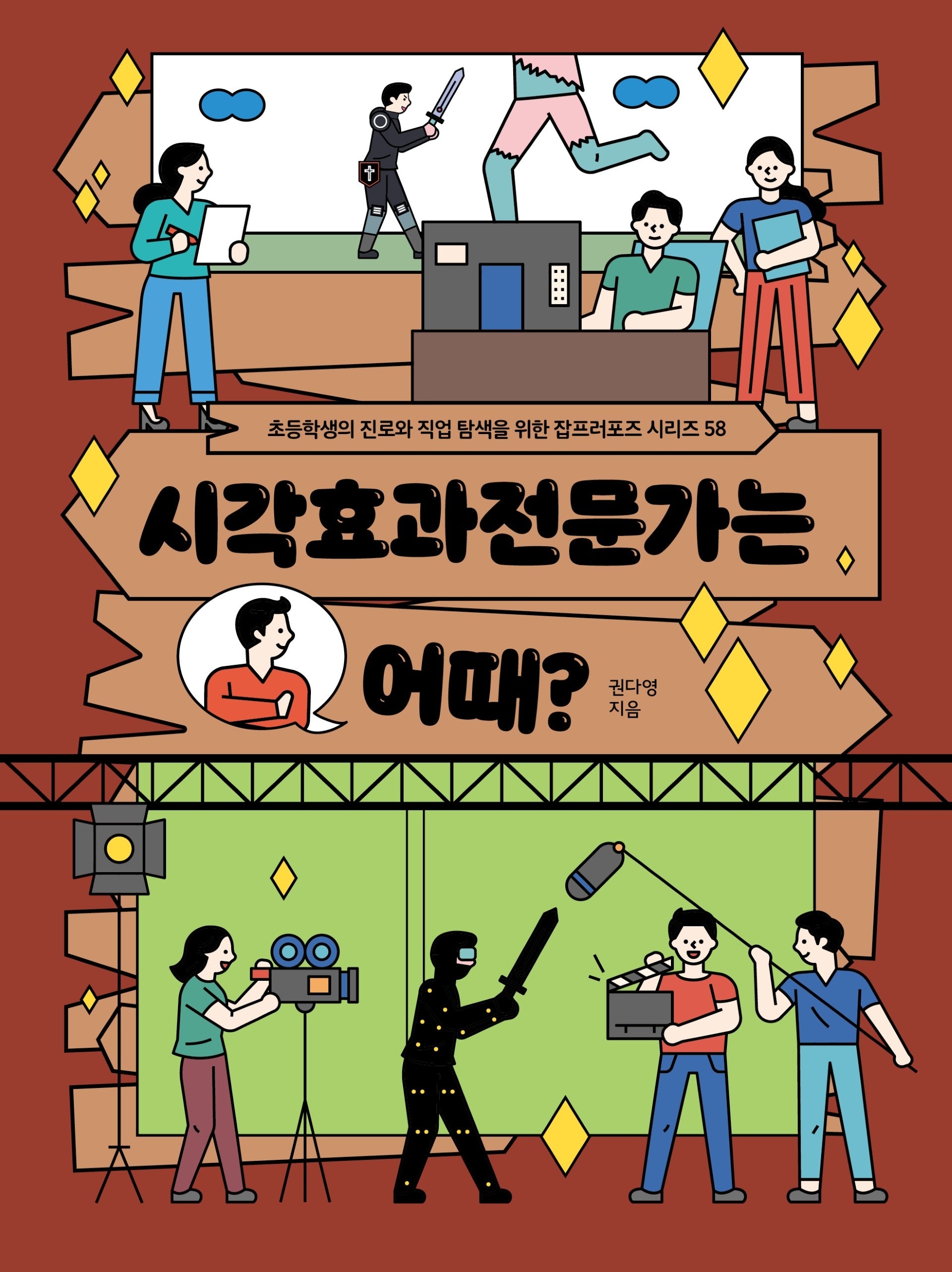 시각효과전문가는 어때?(초등학생의 진로와 직업 탐색을 위한 잡프러포즈 시리즈 58)
