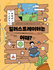 일러스트레이터는 어때(초등학생의 진로와 직업 탐색을 위한 잡프러포즈 시리즈 59)