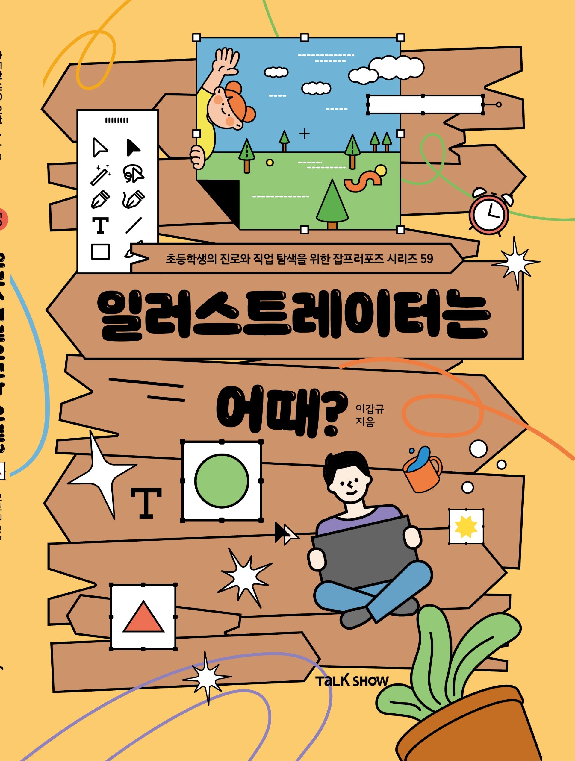 일러스트레이터는 어때(초등학생의 진로와 직업 탐색을 위한 잡프러포즈 시리즈 59)