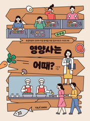 영양사는 어때(초등학생의 진로와 직업 탐색을 위한 잡프러포즈 시리즈 60)
