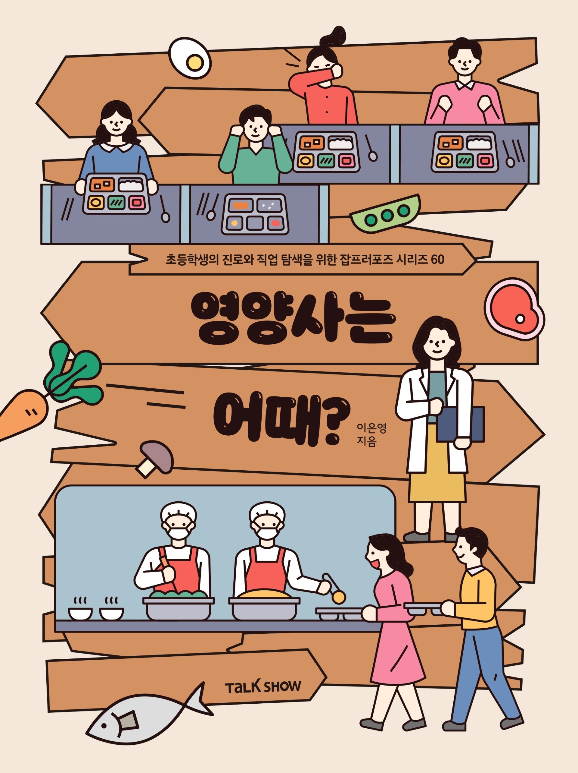 영양사는 어때(초등학생의 진로와 직업 탐색을 위한 잡프러포즈 시리즈 60)