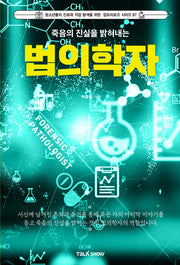 죽음의 진실을 밝혀내는 법의학자(청소년들의 진로와 직업 탐색을 위한 잡프러포즈 시리즈 87)